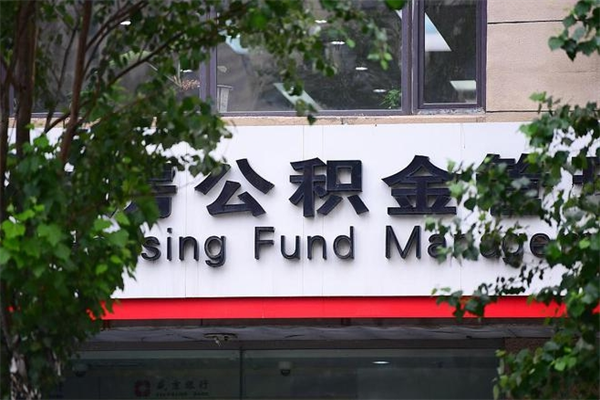 新泰个人住房离职公积金取出资料（离职提取公积金材料清单）