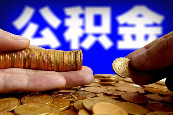 新泰封存了住房公积金怎么取（已封存住房公积金个人怎么提取）