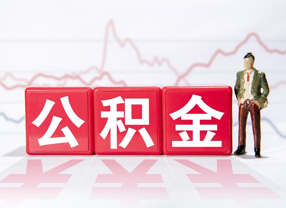 新泰离职封存三个月公积金怎么取（离职公积金要封存6个月才能提取吗）