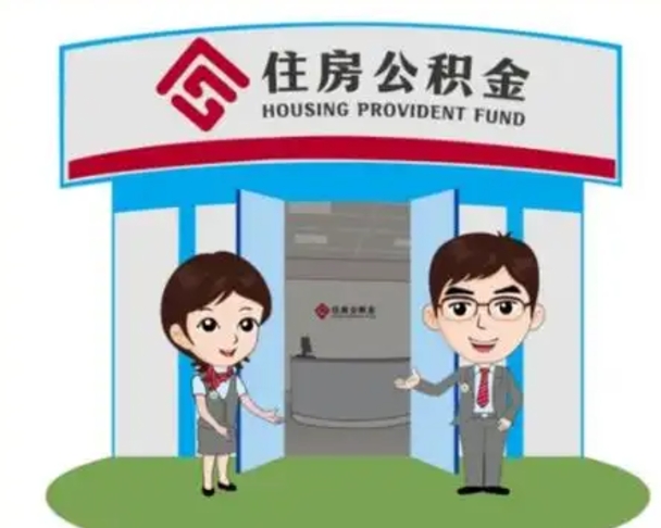 新泰找人提取公积金流程（找人提取公积金流程视频）
